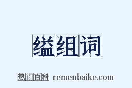 缢组词是什么意思的图片